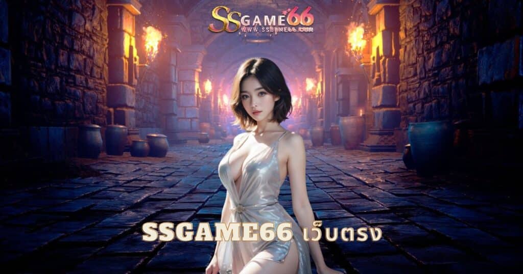 ssgame66 เว็บตรง