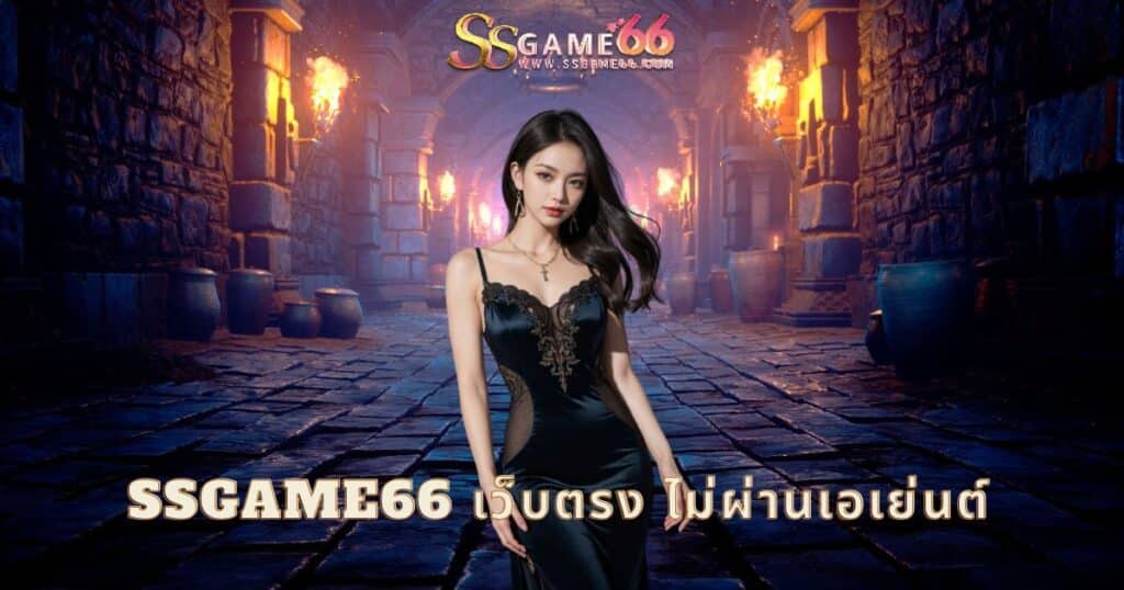 ssgame66 เว็บตรง ไม่ผ่านเอเย่นต์