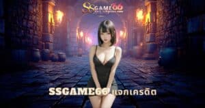 ssgame66 แจกเครดิต