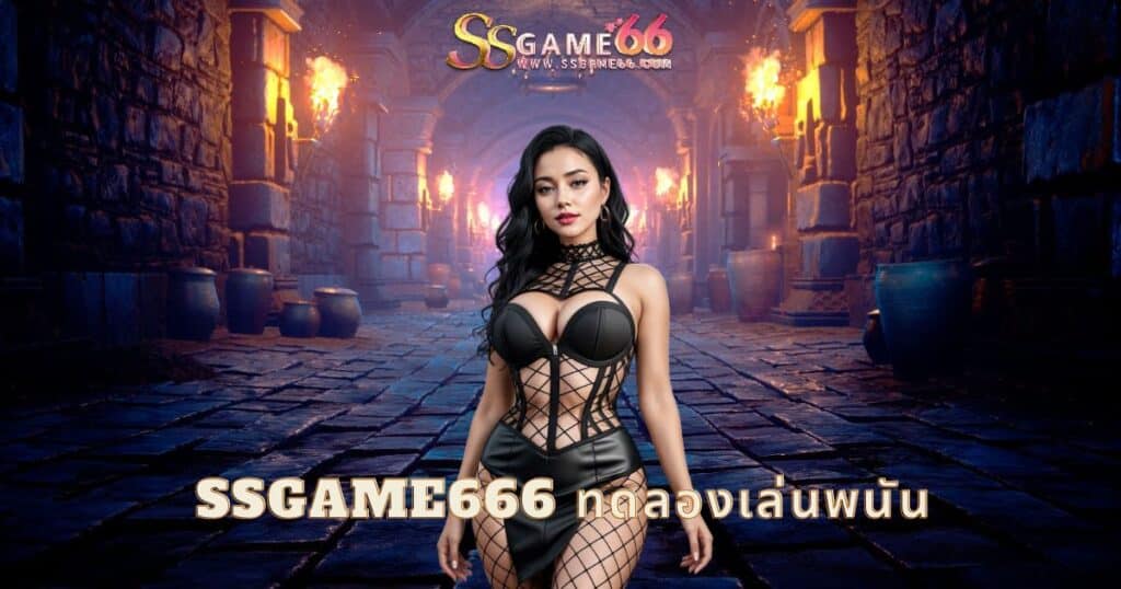 ssgame666 ทดลองเล่นพนัน