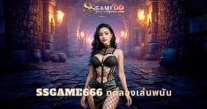 ssgame666 ทดลองเล่นพนัน