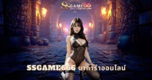 ssgame666 บาคาร่าออนไลน์