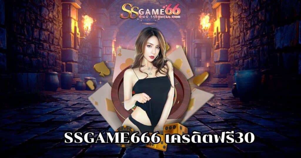 ssgame666 เครดิตฟรี30