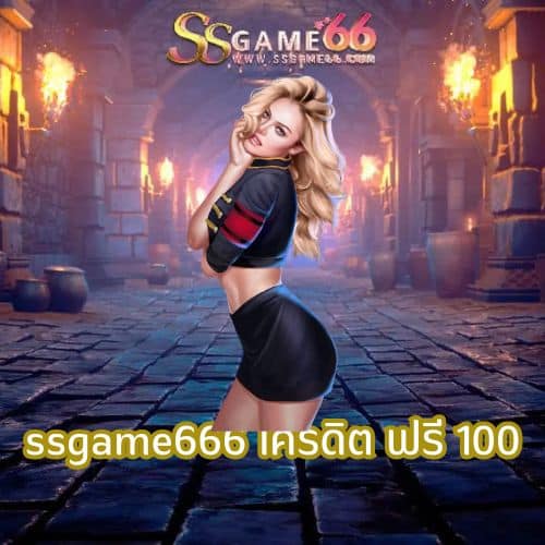 ssgame666 เครดิต ฟรี 100 - ssgame666th.org