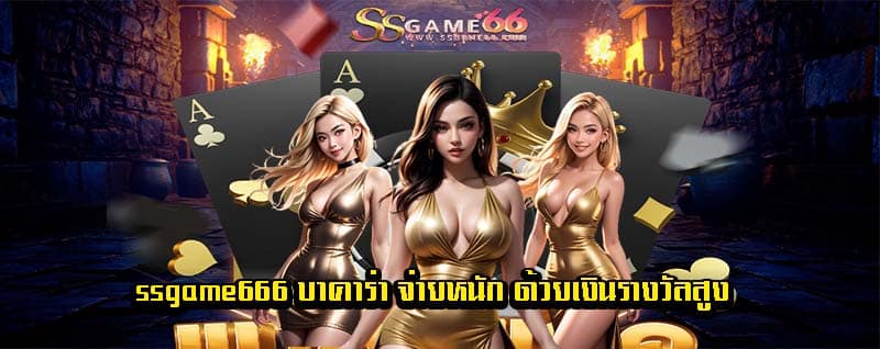 เข้าเกม ssgame666 เข้าสู่ระบบ ล่าสุด