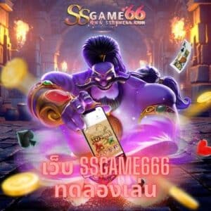 เว็บ ssgame666 ทดลองเล่น