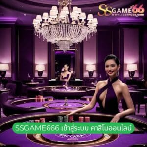 ssgame666 เข้าสู่ระบบ คาสิโนออนไลน์