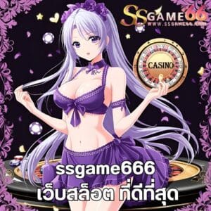 ssgame666 เว็บสล็อต ที่ดีที่สุด